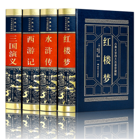 四大名著珍藏版（全四卷）