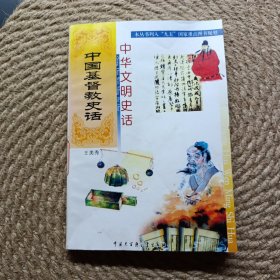 中華文明史話中國基督教史話