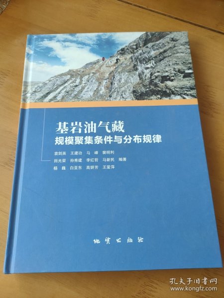 基岩油气藏规模聚集条件与分布规律