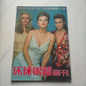 环球银幕画刊1991  3