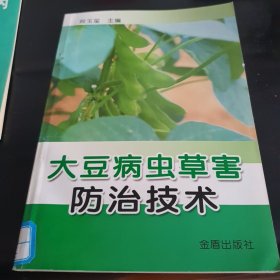 大豆病虫草害防治技术