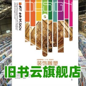 装饰雕塑 张春庆 兵器工业出版社 9787802489523