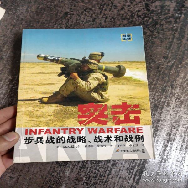 突击：步兵战的战略、战术和战例