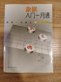 象棋入门一月通