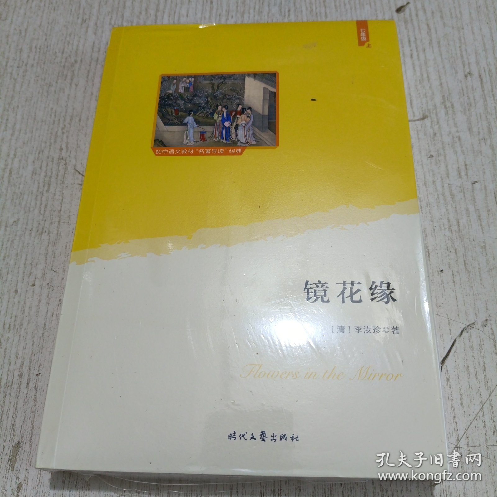 镜花缘（教育部统编语文教材七年级上指定阅读；大语文理念打造：思维导图+详细注释+知识拓展+精美绣像图）9787538762471