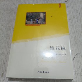 镜花缘（教育部统编语文教材七年级上指定阅读；大语文理念打造：思维导图+详细注释+知识拓展+精美绣像图）9787538762471