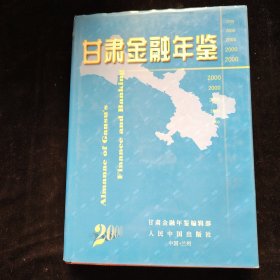 甘肃金融年鉴.2000