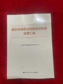 健全终身职业技能培训制度政策汇编