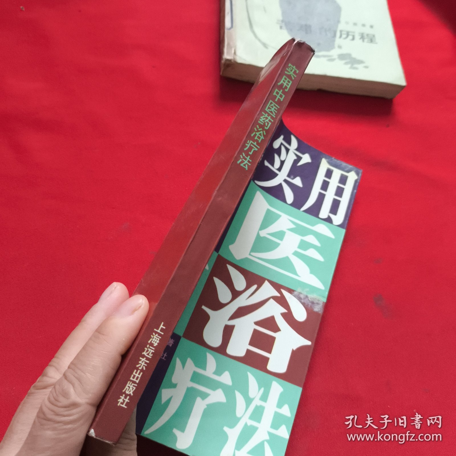 实用中医药浴疗法
