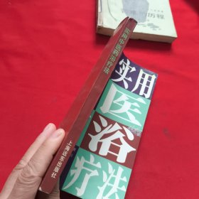 实用中医药浴疗法