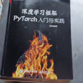 深度学习框架PyTorch：入门与实践