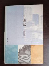 三城记：一个建筑师眼中的美国城市