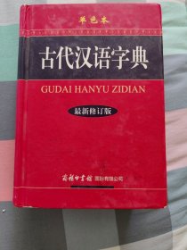 古代汉语字典（最新修订版）（单色本）