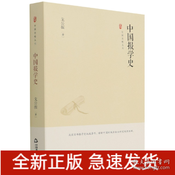 中国史略丛刊.第三辑— 中国报学史（精装）