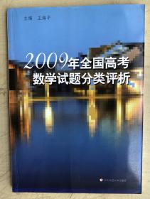 2009年全国高考数学试题分类评析