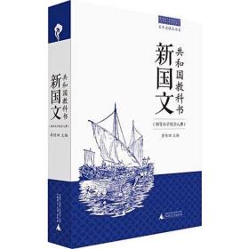 百年老课本书系·共和国教科书：新国文（初等小学校卷）（8册合辑）