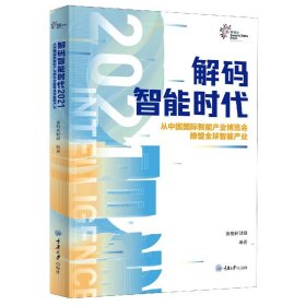 解码智能时代2021：从中国国际智能产业博览会瞭望全球智能产业