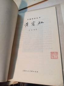 中国画家丛书