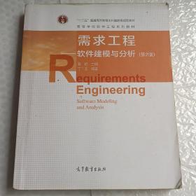 需求工程——软件建模与分析（第2版）
