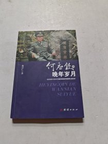 何应钦的晚年岁月