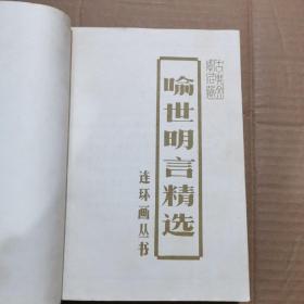 喻世明言精选（连环画）