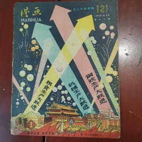 漫画（1958年）第十八期