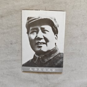 毛泽东在延安 明信片一套九张