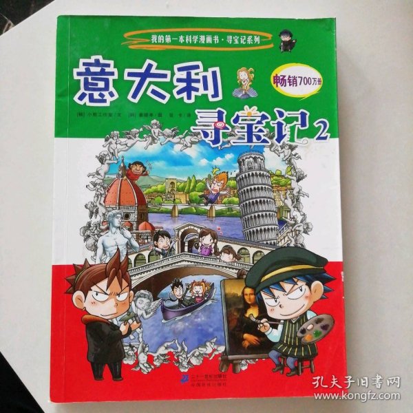 我的第一本科学漫画书·寻宝记系列：意大利寻宝记（2） 9787539187044