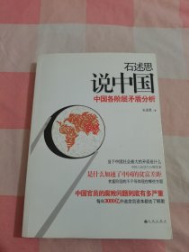 石述思说中国：中国各阶层的矛盾分析【内页干净】