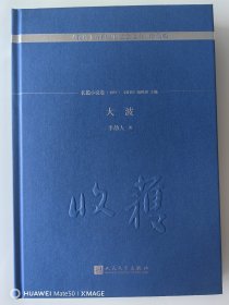 大波/《收获》60周年纪念文存：珍藏限量特别刷边版.长篇小说卷.1957 一版一印