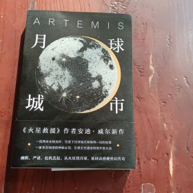 译林幻系列：月球城市(《火星救援》作者安迪.威尔新作)