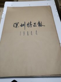 深圳特区报1984年4月