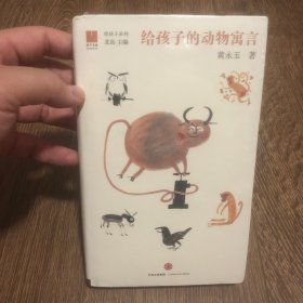 【塑封】给孩子的动物寓言