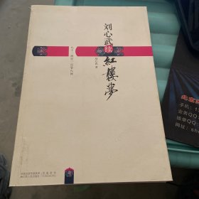 刘心武续红楼梦：八十一回至一百零八回