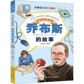 永远的创新者 乔布斯的故事 童话故事 作者