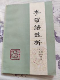 李贺诗选析