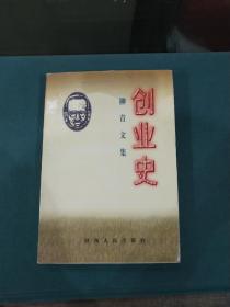 创业史 柳青文集