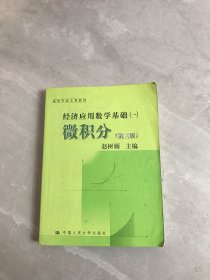 高等学校文科教材·经济应用数学基础（1）：微积分（第3版）