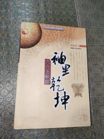 中国古代哲学研究文萃：袖理乾坤大六壬新探