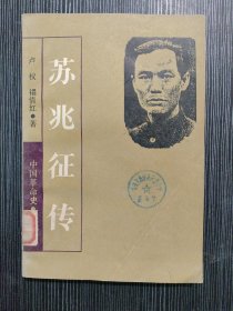 苏兆征传 中国革命史丛书