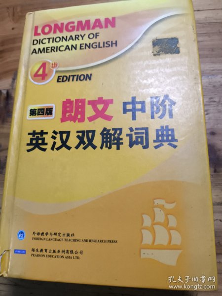 朗文中阶英汉双解词典（第四版）