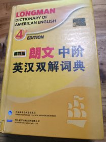 朗文中阶英汉双解词典（第四版）