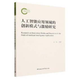 全新正版人工智能应用领域的创新模式与激励研究9787522725444