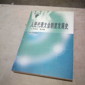 人民代表大会制度发展史（作者签赠本 序言中一页有笔记划线 其余干净）