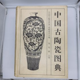 中国古陶瓷图典（精装）