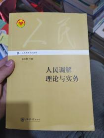 人民调解理论与实务