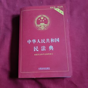 中华人民共和国民法典 2020年6月新版