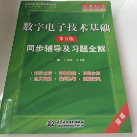 高校经典教材同步辅导丛书·九章丛书：数字电子技术基础（第五版）同步辅导及习题全解（新版）