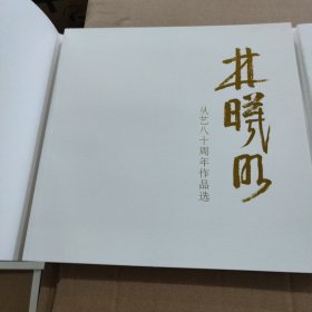 林曦明阿馨师生中国画展 二册全