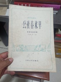 公社春来早（板胡独奏曲）